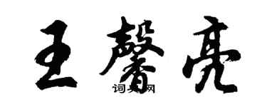 胡問遂王馨亮行書個性簽名怎么寫