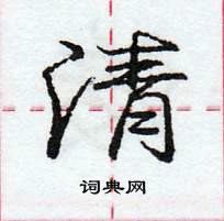 龐中華寫的硬筆行書清