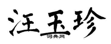 翁闓運汪玉珍楷書個性簽名怎么寫