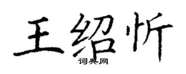 丁謙王紹忻楷書個性簽名怎么寫