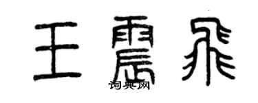 曾慶福王震飛篆書個性簽名怎么寫