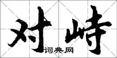 胡問遂對峙行書怎么寫