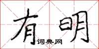 侯登峰有明楷書怎么寫