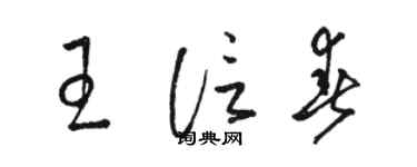 駱恆光王信春草書個性簽名怎么寫