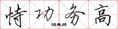 田英章恃功務高行書怎么寫