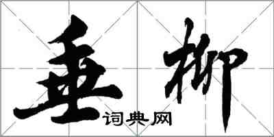 胡問遂垂柳行書怎么寫