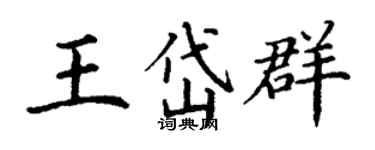 丁謙王岱群楷書個性簽名怎么寫