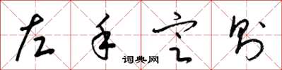 梁錦英左手定則草書怎么寫