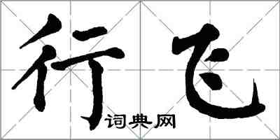 翁闓運行飛楷書怎么寫