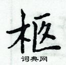 周炳元寫的硬筆楷書柩