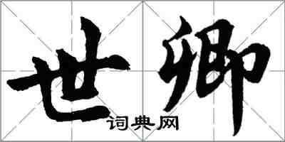 胡問遂世卿行書怎么寫