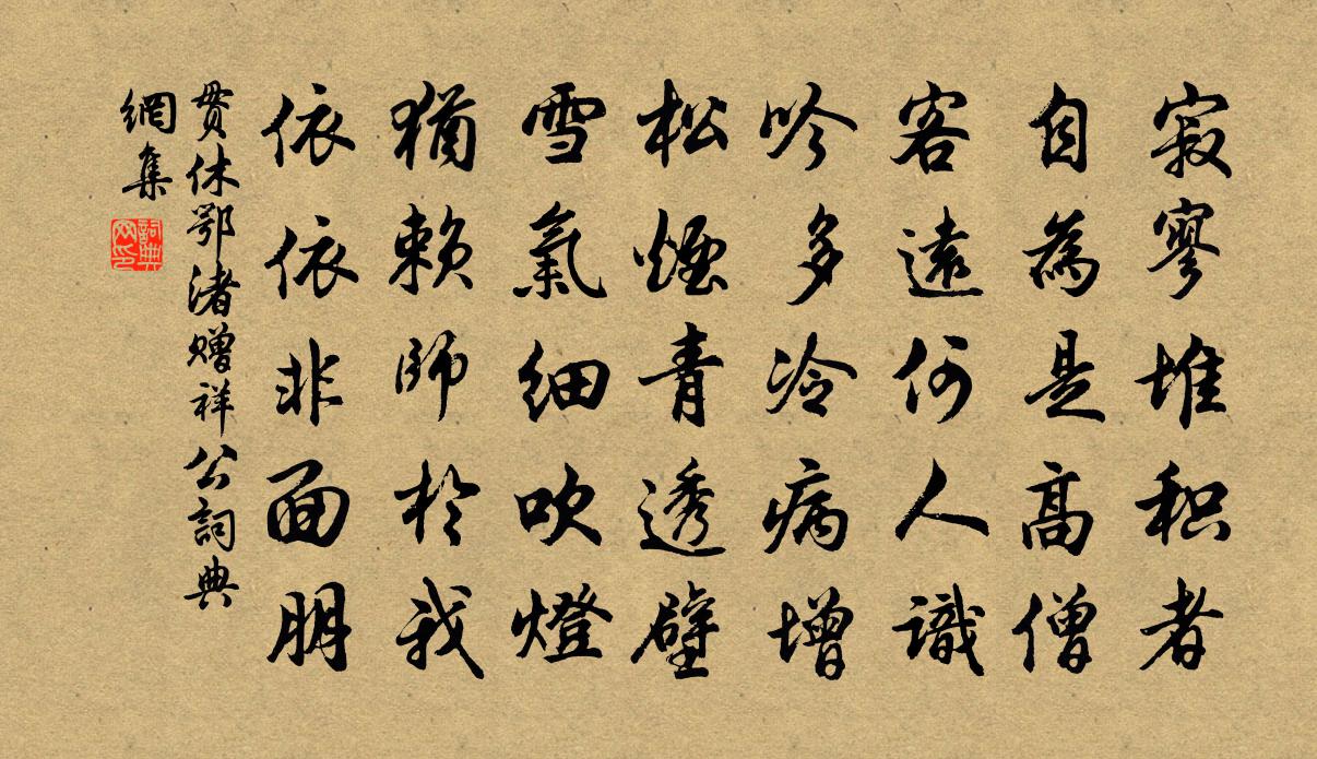 貫休鄂渚贈祥公書法作品欣賞