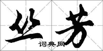 胡問遂叢芳行書怎么寫