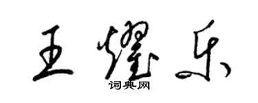 梁錦英王耀樂草書個性簽名怎么寫