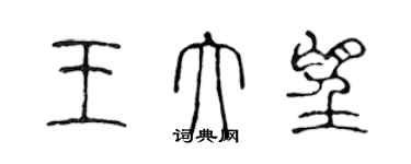 陳聲遠王大望篆書個性簽名怎么寫