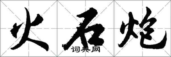 胡問遂火石炮行書怎么寫