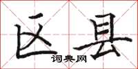 駱恆光區縣楷書怎么寫