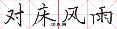 駱恆光對床風雨楷書怎么寫