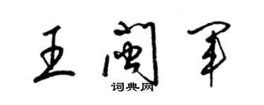 梁錦英王閩軍草書個性簽名怎么寫