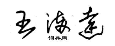 朱錫榮王滿達草書個性簽名怎么寫