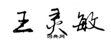 曾慶福王靈敏行書個性簽名怎么寫