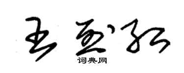 朱錫榮王烈紅草書個性簽名怎么寫