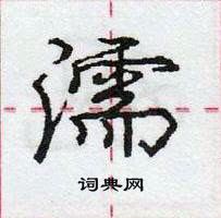 龐中華寫的硬筆行書濡