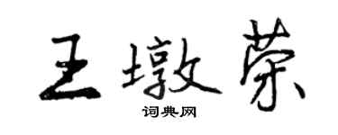 曾慶福王墩榮行書個性簽名怎么寫