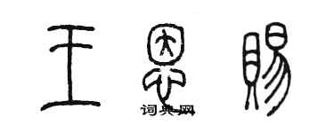 陳墨王恩賜篆書個性簽名怎么寫