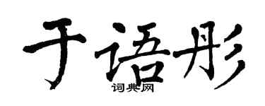 翁闓運於語彤楷書個性簽名怎么寫