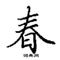 田英章寫的硬筆楷書春