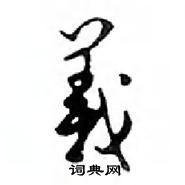 鄧散木寫的硬筆行書義