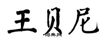 翁闓運王貝尼楷書個性簽名怎么寫
