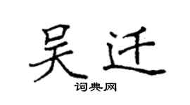 袁強吳遷楷書個性簽名怎么寫