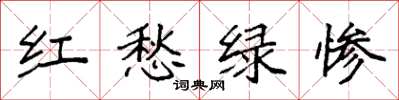 袁強紅愁綠慘楷書怎么寫