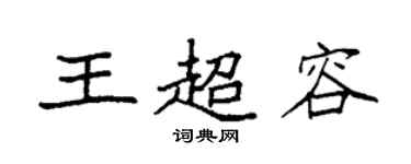 袁強王超容楷書個性簽名怎么寫