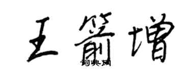 王正良王箭增行書個性簽名怎么寫