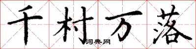 丁謙千村萬落楷書怎么寫