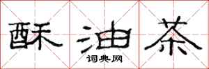 范連陞酥油茶隸書怎么寫