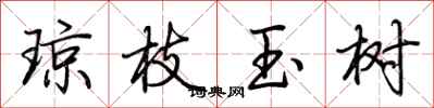 荊霄鵬瓊枝玉樹行書怎么寫