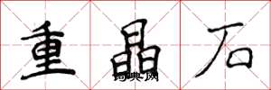 侯登峰重晶石楷書怎么寫