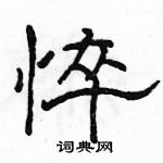 駱恆光寫的硬筆隸書悴