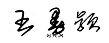 朱錫榮王曼穎草書個性簽名怎么寫