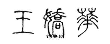 陳聲遠王嬌華篆書個性簽名怎么寫