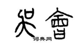 曾慶福吳會篆書個性簽名怎么寫