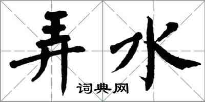 翁闓運弄水楷書怎么寫