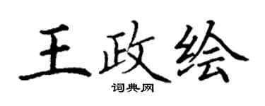 丁謙王政繪楷書個性簽名怎么寫