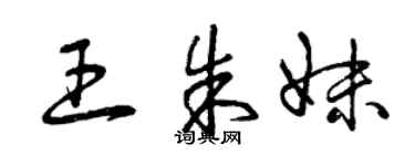 曾慶福王朱妹草書個性簽名怎么寫