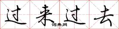 荊霄鵬過來過去行書怎么寫