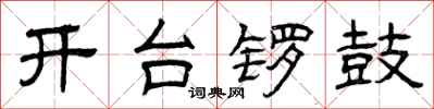 曾慶福開台鑼鼓隸書怎么寫